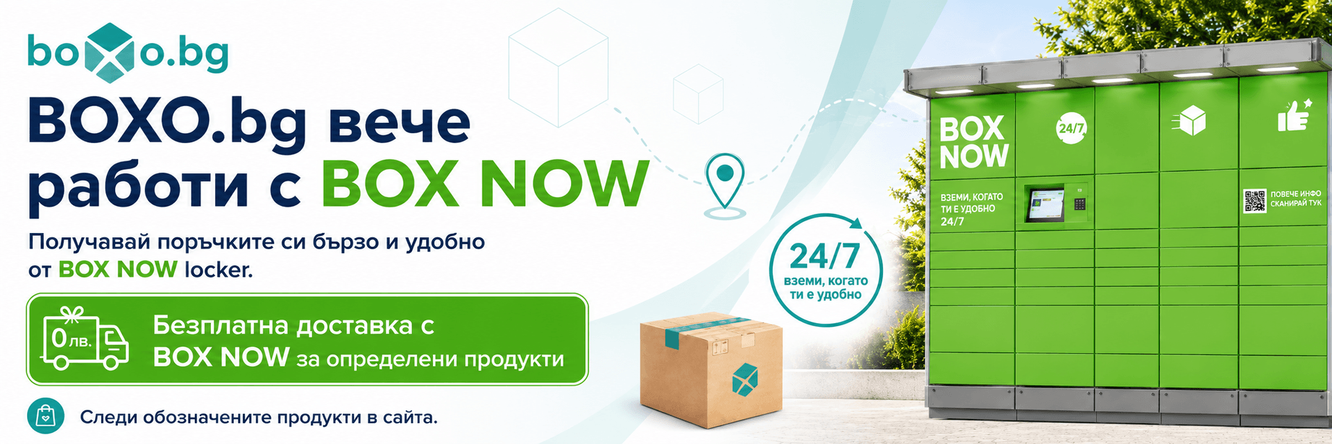 BOXO.bg вече работи с BOX NOW и предлага безплатна доставка до locker за определени продукти.